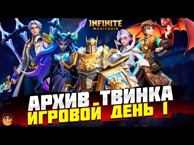 АРХИВ ТВИНКА INFINITE MAGICRAID - ПУТЬ НОВИЧКА INFINITE MAGICRAID - ПРАВИЛЬНЫЙ СТАРТ IMR