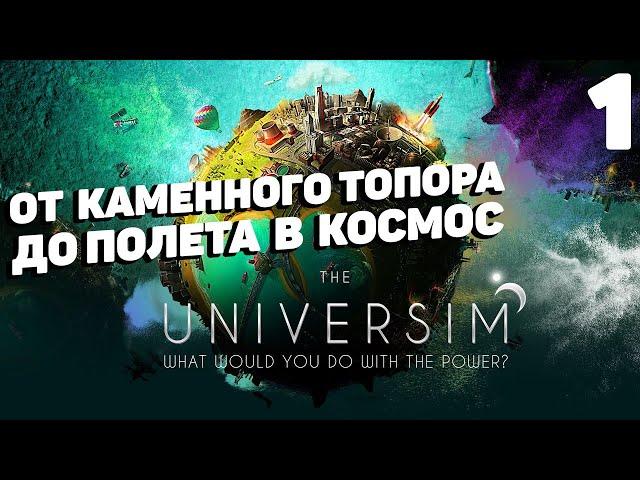 The Universim - Начало #1