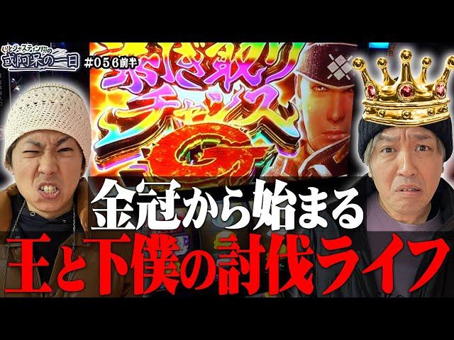 【朝イチ金冠狙いで剥ぎ取りG獲得なるか⁉︎討伐できなければまさかのクビ⁉︎】くりとジャスティン翔の或阿呆の一日56＜前編＞【スマスロ モンスターハンターライズ】