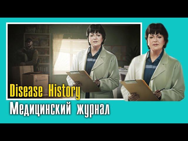Disease History || Медицинский журнал