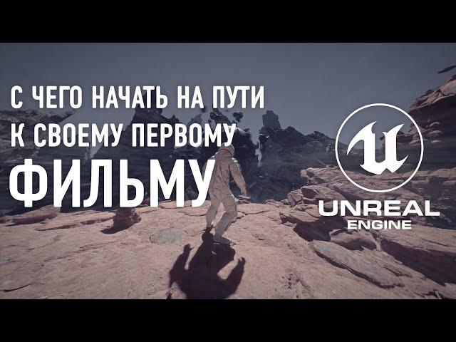 Движок Unreal Engine 5 с чего начать новичку, что бы создать анимационный фильм или игру на Анрил