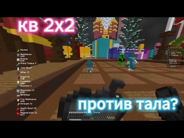 кв ФанТайм||pvp Funtime||кв 2х2 без огр ️