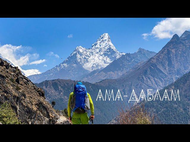 Ама-Даблам. Восхождение на самую красивую гору в Непале.