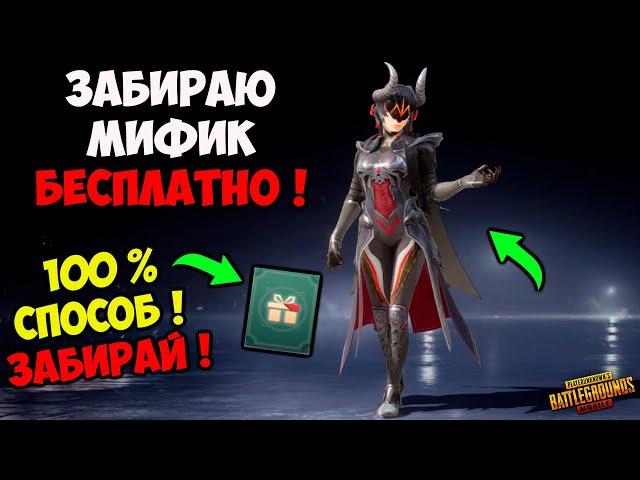 КАК БЕСПЛАТНО ЗАБРАТЬ НОВЫЙ МИФИК В PUBG MOBILE ! НОВАЯ ХАЛЯВА ПУБГ МОБАЙЛ ! РАБОЧИЙ СПОСОБ !