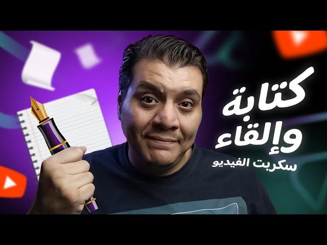 نصائح لكتابة سكربت فيديو مؤثر وإلقاءه بشكل جذاب