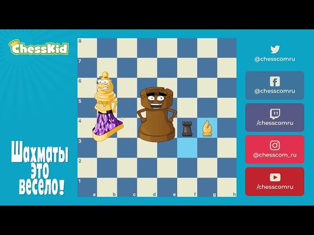  Шахматы для детей на ChessKid - Слон  Как научиться играть в шахматы