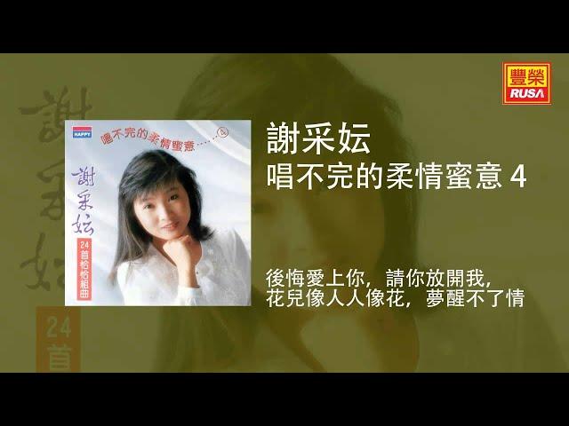 謝采妘 - 後悔愛上你，請你放開我，花兒像人人像花，夢醒不了情 [Original Music Audio]