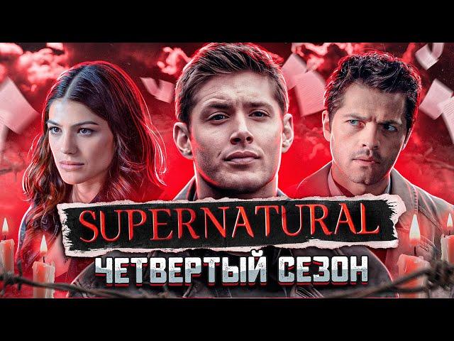 Балдежный Пересказ СВЕРХЪЕСТЕСТВЕННОЕ — 4 Сезон (Supernatural) [Сюжет Сериала]