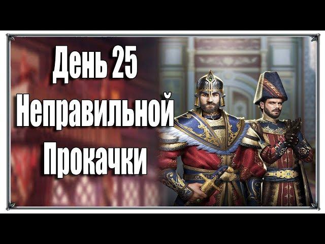 Эксперимент с неправильной прокачкой день 25  (Великий Султан) Стратегия