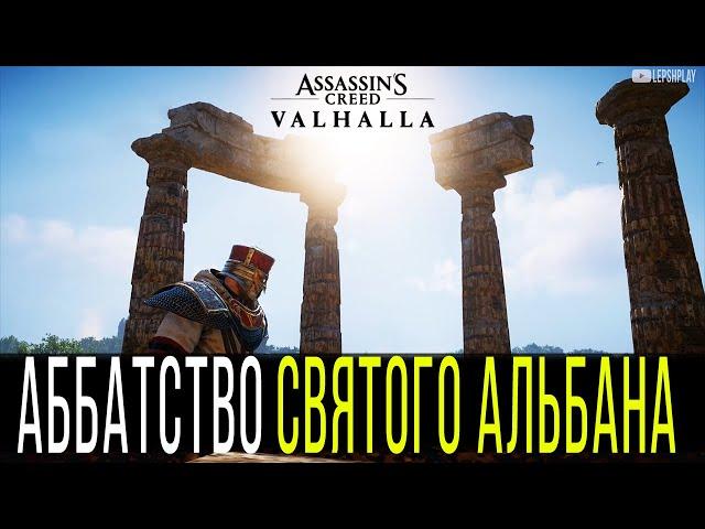 Аббатство Святого Альбана Assassin's Creed Valhalla, Подсказка Ордена, говорю, где ключ от двери