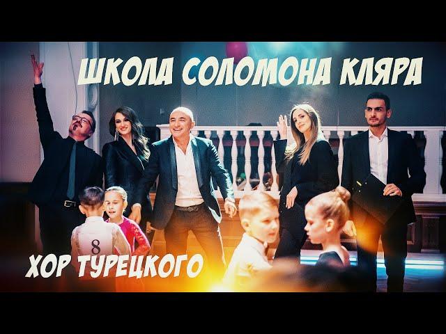 Хор Турецкого – Школа танцев / Школа Соломона Кляра (Премьера клипа 2021)