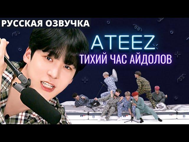 [Русская Озвучка] ШОУ ATEEZ - ТИХИЙ ЧАС АЙДОЛОВ