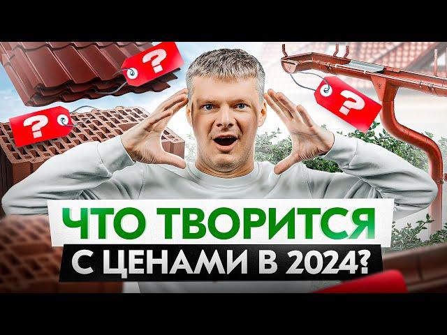 Что будет с ценами на строительные материалы в 2024