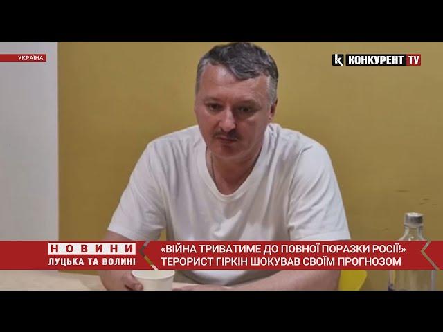 «Війна триватиме до ПОВНОЇ поразки росії!» Терорист гіркін шокував своїм прогнозом