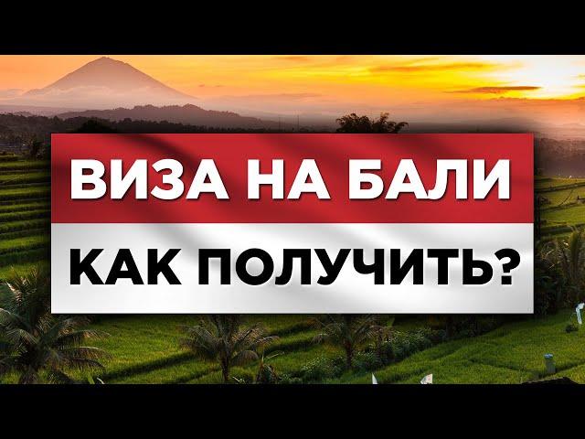 ️Всё про визы на Бали сейчас - апрель 2021 года. Виза на Бали 2021 - как получить? - прямой эфир