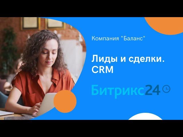 Лиды и сделки  CRM в Битрикс 24