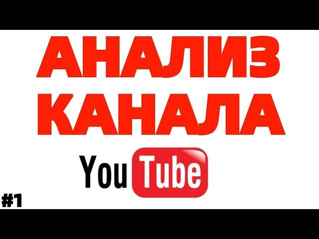 Кулинарный канал Анализ Ютуб канала #1