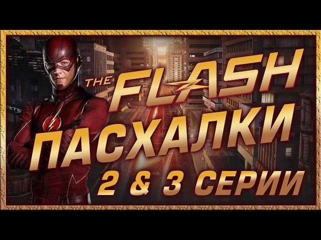 Пасхалки в сериале Флэш - 1 сезон ( 2 & 3 серии ) / Episode 2 & 3  Easter Eggs