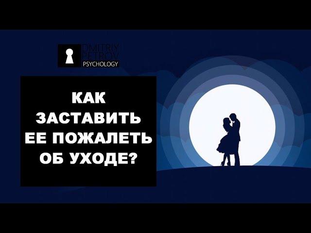 Бросила девушка или жена? Рассказываю как заставить ее пожалеть об этом с примерами из жизни!