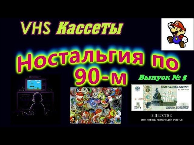 Ностальгия по 90-м (Выпуск № 5:VHS КАССЕТЫ)