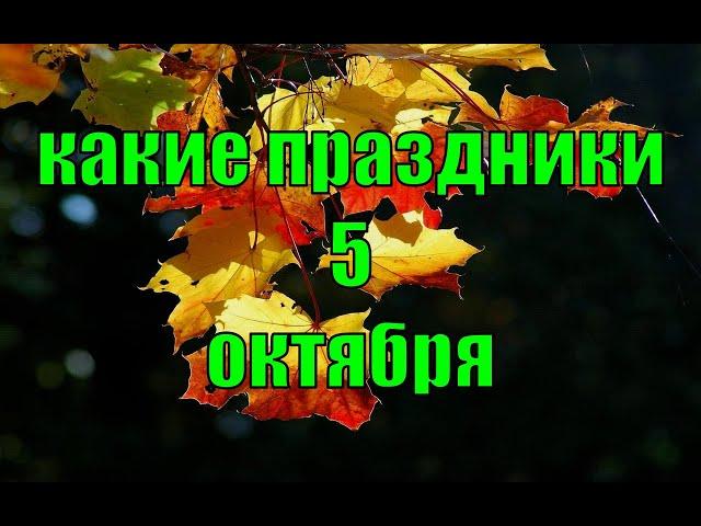 какой сегодня праздник? \ 5 октября \ праздник каждый день \ праздник к нам приходит \ есть повод