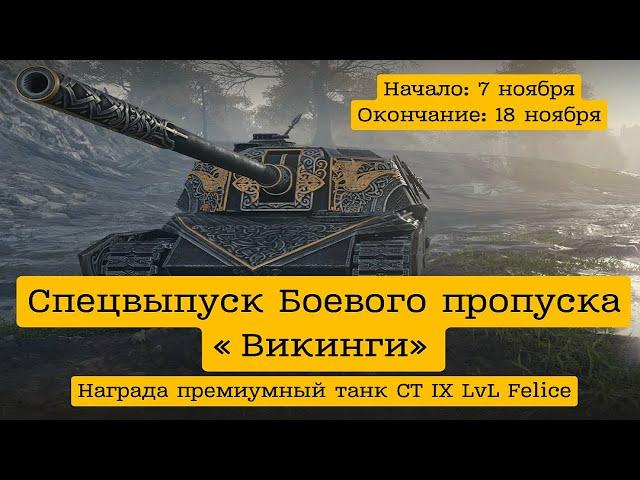 WoT это новости. Спецвыпуск Боевого пропуска «Викинги».