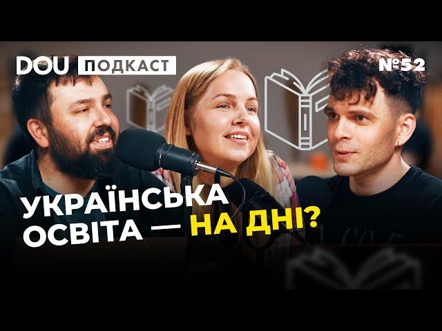 Освіта в Україні таки досягла дна. Що робити? — DOU Podcast #52