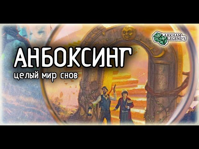 Анбоксинг - Древний Ужас "Мир Грез"