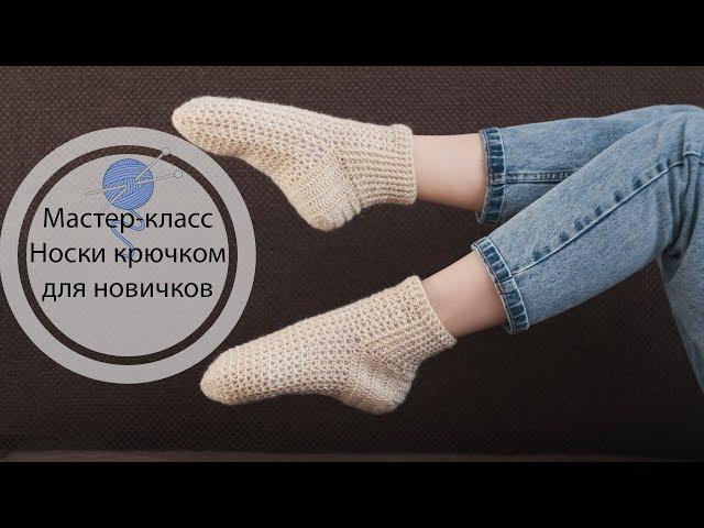 Master class | Crochet Socks | Crochet |