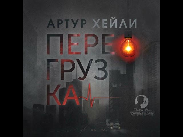 Артур Хейли – Перегрузка. [Аудиокнига]