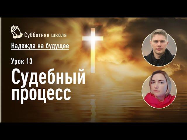 Субботняя школа №13. Судебный процесс | Александр Масленый, Юлия Тархова