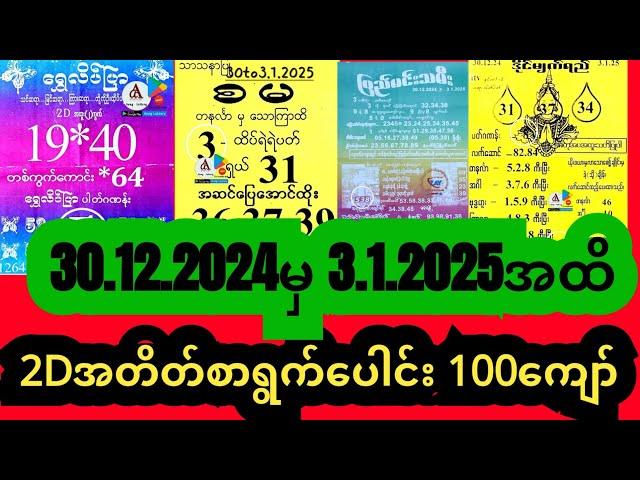 2Dအတိတ်စာရွက်များ30.12.24 To 3.1.25အထိ#2d #2dlive #2dအတိတ်စာရွက်ပေါင်းချုပ် #2dmyanmar #2d3d