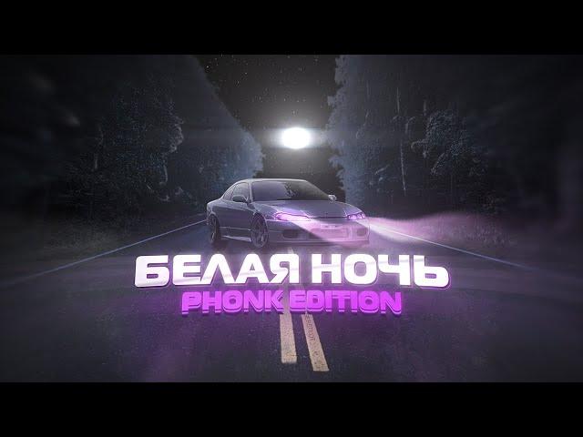 Виктор Салтыков - Белая Ночь (PHONK EDITION)