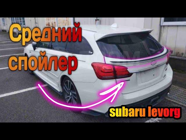 Средний спойлер subaru levorg своими руками из стеклопластика.