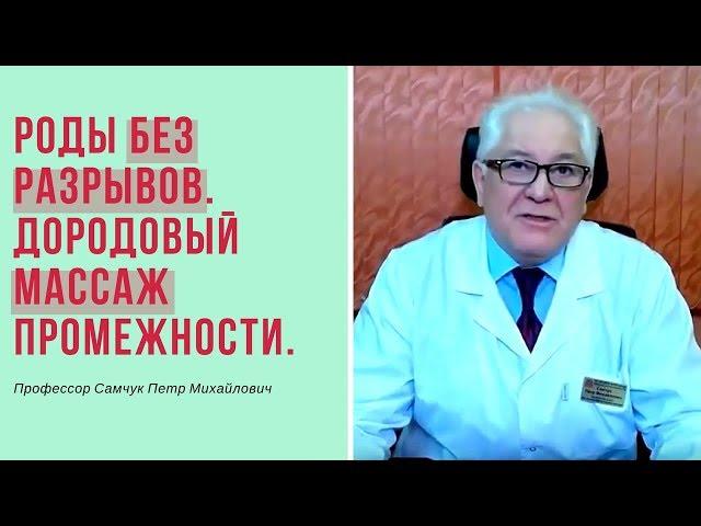 Как родить без разрывов? Дородовый массаж промежности.