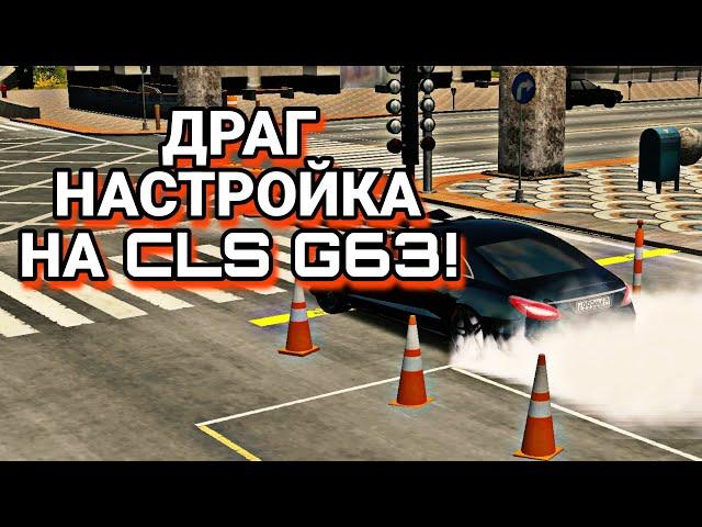 ДРАГ НАСТРОЙКА НА CLS G63 | ЦЛС | CLS Ахмеда | Car Parking Multiplayer | Кар Паркинг