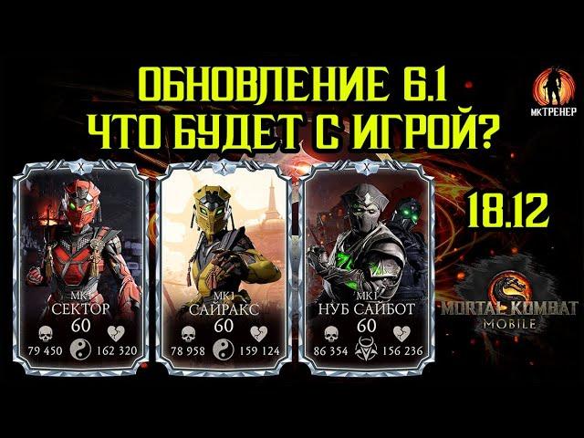 ОБНОВЛЕНИЕ 6.1 - ЧТО БУДЕТ С MORTAL KOMBAT MOBILE?