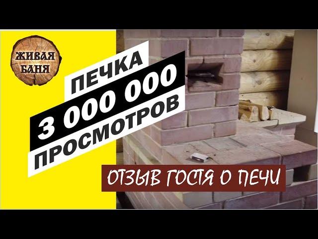 Печь на 3 000 000 просмотров. Жалоба на имение Живая Баня у Ивана //Живая Баня Иван Бояринцев