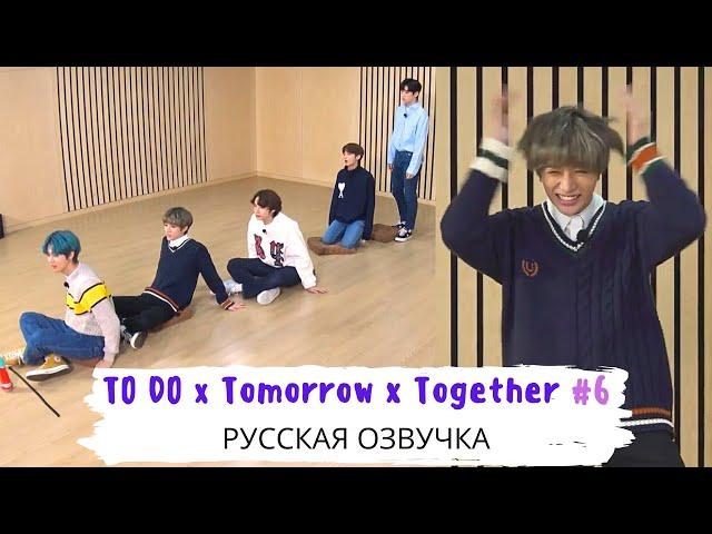 [Озвучка Dino Kpop] TO DO х TXT #6 на русском!