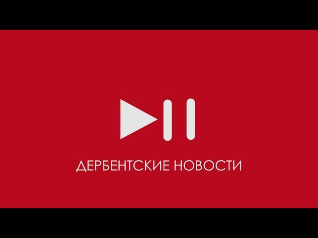 Хизри Абакаров дал разъяснения по поводу задолженности по заработной плате сотрудникам ООО "Водник"