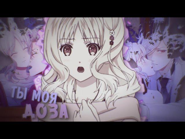 [ Аниме клип || AMV ] - Дьявольские возлюбленные - Ты моя доза (feat. desuchan)