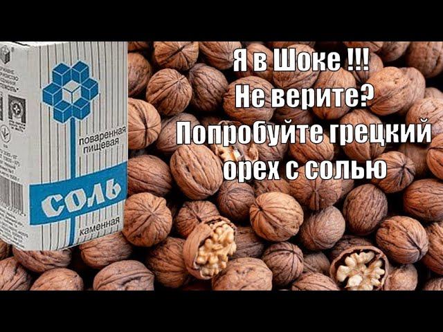 Грецкий орех открыть легко! Как быстро почстить грецкий орех