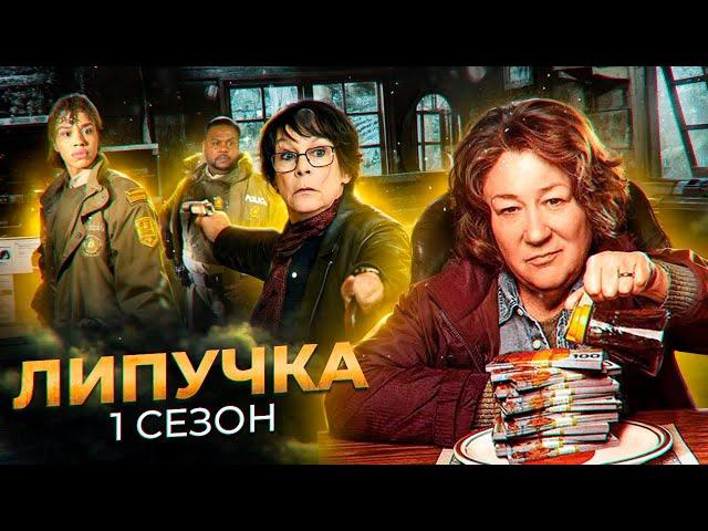 Многомиллионное ограбление пошло не по плану...не[ТРЕШ ОБЗОР] сериала ЛИПУЧКА