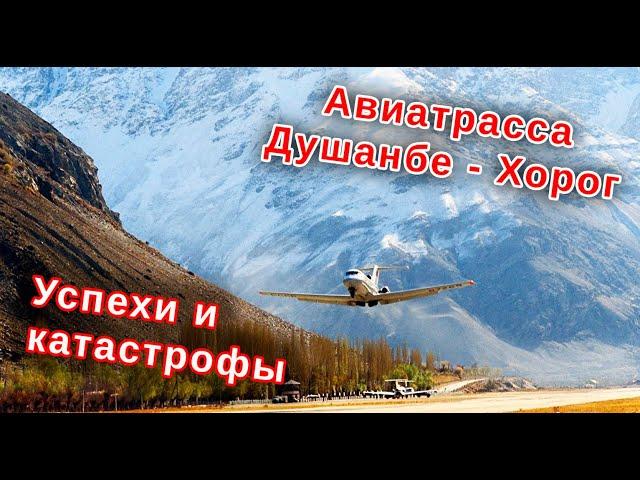 Катастрофы и успехи авиатрассы Душанбе-Хорог. Таджикистан