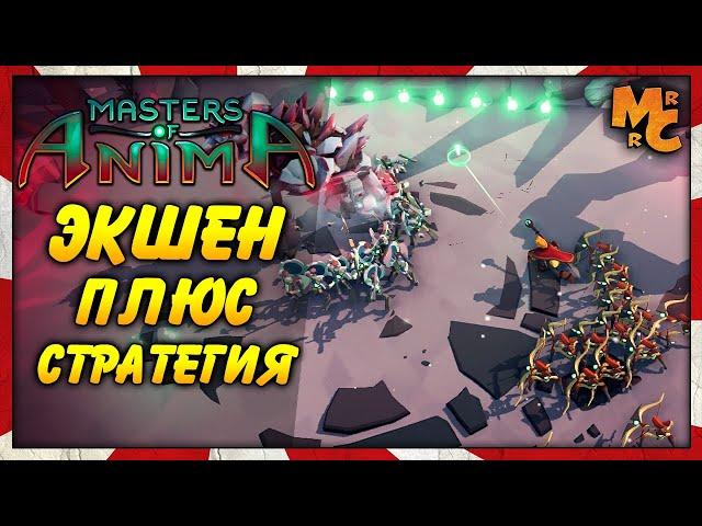 Masters of Anima - ЭКШЕН-СТРАТЕГИЯ ПРО БОЕВЫХ МАГОВ