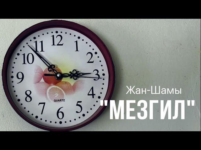 ЖАН-ШАМЫ | «МЕЗГИЛ»