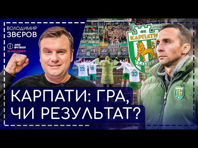 КАРПАТИ: півроку в УПЛ. Що хочуть побудувати, український чи бразильський вектор, шанс на Єврокубки