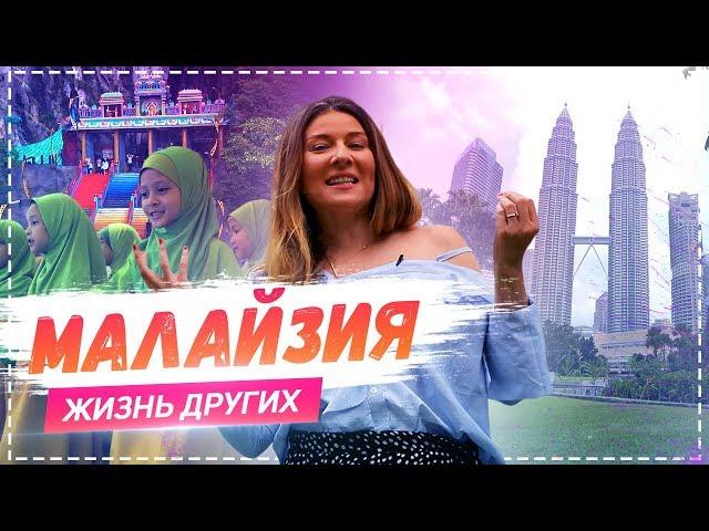 Малайзия | Travel-шоу «Жизнь других» 12.05.2019