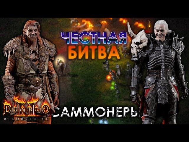 Друид vs. Некромант | Честная битва саммонов