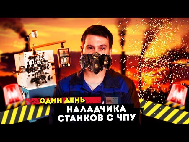 Наладчик станков с ЧПУ | Один день из жизни